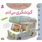 ماشین بازی16 (گردشگری می کنم)-(گلاسه-منگنه ای-شمیز-خشتی-قدیانی)