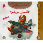 ماشین بازی17 (خلبان می شوم)-(گلاسه-منگنه ای-شمیز-خشتی-قدیانی)