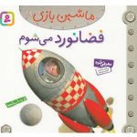 ماشین بازی18 (فضانورد می شوم)-(گلاسه-منگنه ای-شمیز-خشتی-قدیانی)