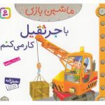 ماشین بازی19 (با جرثقیل کار می کنم)-(گلاسه-منگنه ای-شمیز-خشتی-قدیانی)