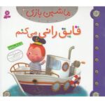 ماشین بازی 2 (قایق رانی می کنم)-(گلاسه-منگنه ای-شمیز-خشتی-قدیانی)