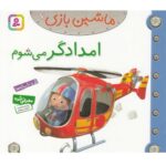 ماشین بازی 7 (امدادگر می شوم)-(گلاسه-منگنه ای-شمیز-خشتی-قدیانی)