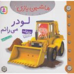 ماشین بازی 8 (لودر می رانم)-(گلاسه-منگنه ای-شمیز-خشتی-قدیانی)