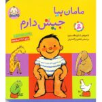 مامان بیا جیش دارم (گلاسه-زرکوب-رحلی-قدیانی)