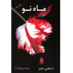 ماه نو (شمیز-رقعی-دردانش بهمن)