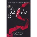 ماه گرفتگی (شمیز-رقعی-سایه گستر)