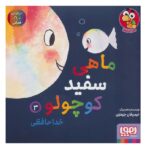 ماهی سفید کوچولو 3 (خداحافظی-درباره ی ادراک فضایی)-(گلاسه-شمیز-خشتی بزرگ-هوپا)