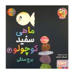 ماهی سفید کوچولو 4 (برج سنگی-درباره ی احساسات)-(گلاسه-شمیز-خشتی بزرگ-هوپا)