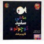 ماهی سفید کوچولو 5 (قایم موشک-درباره ی اعداد)-(گلاسه-شمیز-خشتی بزرگ-هوپا)