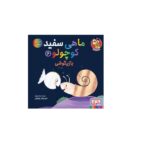 ماهی سفید کوچولو 6 (بازیگوشی-درباره ی دوستی)-(گلاسه-شمیز-خشتی بزرگ-هوپا)