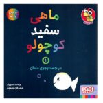 ماهی سفید کوچولو 1 (در جست و جوی مامان-درباره ی رنگ ها)-(گلاسه-شمیز-خشتی بزرگ-هوپا)