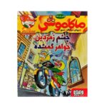 ماکاموشی 1 (چشم زمردین-جواهر گمشده)-(شمیز-رقعی-هوپا)