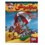 ماکاموشی10 (بزن بریم با کوسه ها شنا کنیم!)-(شمیز-رقعی-هوپا)