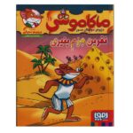 ماکاموشی11 (نفرین هرم پنیری)-(شمیز-رقعی-هوپا)