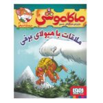 ماکاموشی12 (ملاقات با هیولای برفی)-(شمیز-رقعی-هوپا)