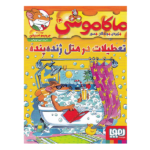 ماکاموشی14 (تعطیلات در هتل ژنده پنده)-(شمیز-رقعی-هوپا)