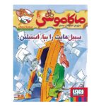 ماکاموشی17 (سبیل هایت را بپا-استیلتن!)-(شمیز-رقعی-هوپا)