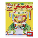 ماکاموشی 3 (پنجه ت رو بکش-کله پنیری!)-(شمیز-رقعی-هوپا)