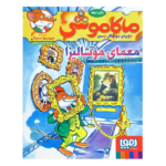 ماکاموشی 5 (معمای موشالیزا)-(شمیز-رقعی-هوپا)