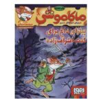 ماکاموشی 8 (پیتزای داغ برای کنت اشراف زاده)-(شمیز-رقعی-هوپا)