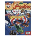 ماکاموشی 9 (نبرد با گربه های راهزن)-(شمیز-رقعی-هوپا)