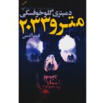 مترو 2033 (شمیز-رقعی-تندیس)