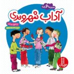 مجموعه آداب شهروندی (گلاسه-زرکوب-خشتی-نردبان)