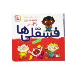 مجموعه اول فسقلی ها 1 (30جلدی)-(16*16)-(شمیز-خشتی-قدیانی)