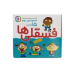 مجموعه دوم فسقلی ها 2 (15جلدی)-(16*16)-(شمیز-خشتی-قدیانی)