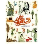 مجموعه قصه ما مثل شد (جلدهای 1تا5)-(زرکوب-جیبی-به نشر)