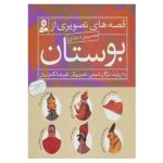 مجموعه قصه های تصویری از بوستان (گلاسه-زرکوب-خشتی بزرگ-قدیانی)