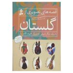 مجموعه قصه های تصویری از گلستان (گلاسه-زرکوب-خشتی بزرگ-قدیانی)