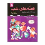 مجموعه قصه های شب 2(پنجاه قصه برای دبستانی ها)-(جلد6تا10)-(زرکوب-رقعی-قدیانی)