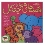 مجموعه قصه های شیرین جنگل (گلاسه-زرکوب-خشتی بزرگ-افق)