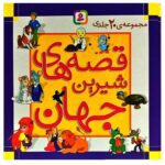 مجموعه قصه های شیرین جهان (20 جلد)-(باقاب-زرکوب-خشتی بزرگ-قدیانی)