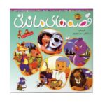 قصه های ماندنی (جلد 6تا10)-(گلاسه-زرکوب-خشتی بزرگ-افق)