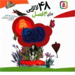 مجموعه لالایی ها (48 لالایی برای 4 فصل)-(شمیز-خشتی-قدیانی)