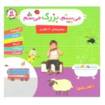 مجموعه می بینم-بزرگ می شم (16*16)(6 جلدی)-(گلاسه-شمیز-خشتی-قدیانی)