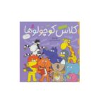 مجموعه کلاس کوچولوها (8جلدی)(گلاسه-زرکوب-خشتی بزرگ-قدیانی)