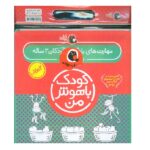 مجموعه کودک باهوش من (مهارت های یادگیری کودکان 2 ساله)-(6جلدی-منگنه ای-شمیز-خشتی بزرگ-کتاب پرنده)