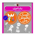 مجموعه کودک باهوش من (مهارت های یادگیری کودکان 3 ساله)-(6جلدی-منگنه ای-شمیز-خشتی بزرگ-کتاب پرنده)