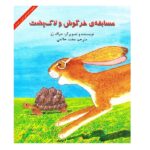 مسابقه ی خرگوش و لاک پشت (قصه های شیرین مغزدار)-(منگنه ای-شمیز-خشتی بزرگ-آبادیران)