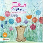 مغز شبیه باغ است (کودکان و آشنایی با ذهن آگاهی)-(منگنه ای-شمیز-خشتی بزرگ-مهرسا)