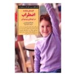 مقابله با اضطراب در کودکان و نوجوانان (کلیدهای تربیت کودکان و نوجوانان)-(شمیز-رقعی-صابرین)