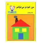 من خودم می توانم 2 (کار با قیچی)/ آوای باران