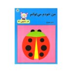 من خودم می توانم 3 (کار با قیچی)/ آوای باران