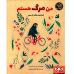 من مرگ هستم / هوپا