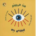 من می بینم من می بینم (گلاسه-شمیز-خشتی بزرگ-بازی و اندیشه)