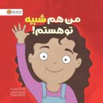 من هم شبیه تو هستم! (منگنه ای-شمیز-خشتی بزرگ-مهرسا)