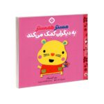 من و جورواجورها 3 (مستر همستر به دیگران کمک می کند)-(منگنه ای-شمیز-خشتی بزرگ-پنجره)